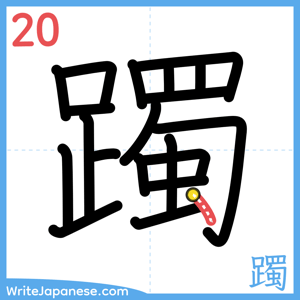 How to write "躅" - stroke 20