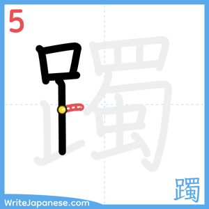 How to write "躅" - stroke 5