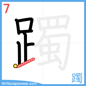 How to write "躅" - stroke 7