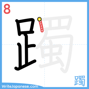 How to write "躅" - stroke 8