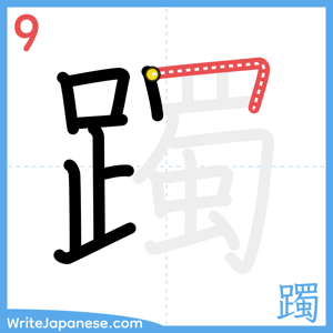 How to write "躅" - stroke 9