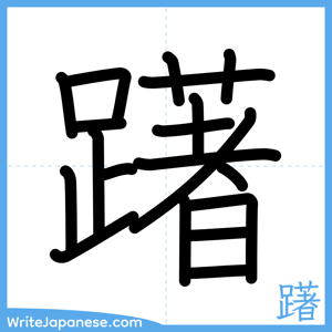 How to write "躇" - complete stroke order