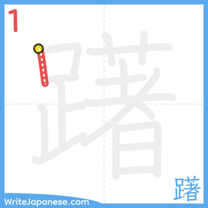 How to write "躇" - stroke 1