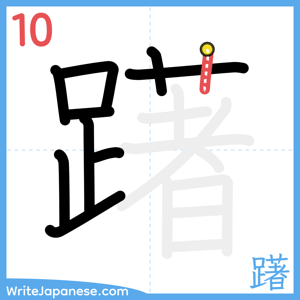 How to write "躇" - stroke 10