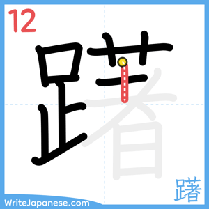 How to write "躇" - stroke 12