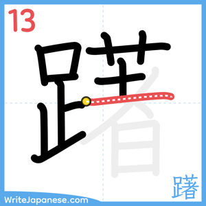 How to write "躇" - stroke 13