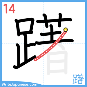 How to write "躇" - stroke 14