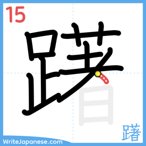 How to write "躇" - stroke 15
