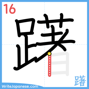 How to write "躇" - stroke 16