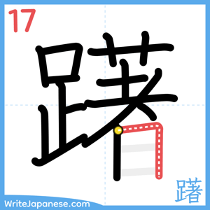 How to write "躇" - stroke 17