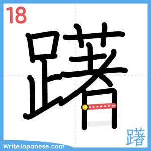 How to write "躇" - stroke 18