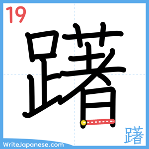 How to write "躇" - stroke 19
