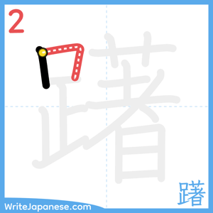 How to write "躇" - stroke 2