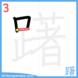 How to write "躇" - stroke 3