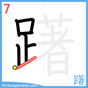 How to write "躇" - stroke 7