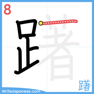 How to write "躇" - stroke 8