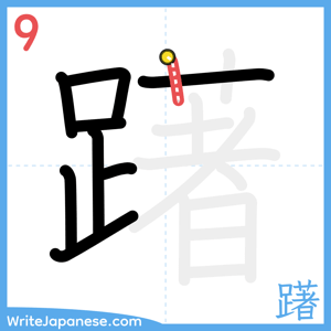 How to write "躇" - stroke 9