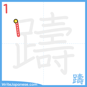 How to write "躊" - stroke 1