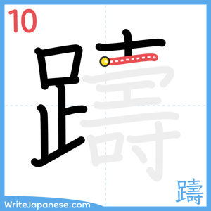 How to write "躊" - stroke 10