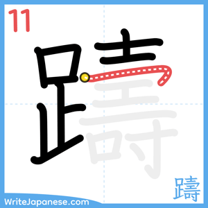 How to write "躊" - stroke 11