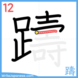 How to write "躊" - stroke 12