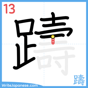 How to write "躊" - stroke 13