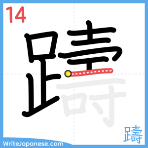 How to write "躊" - stroke 14