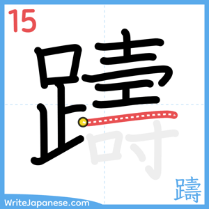 How to write "躊" - stroke 15