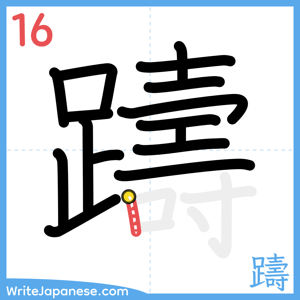 How to write "躊" - stroke 16