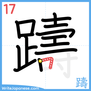 How to write "躊" - stroke 17