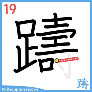 How to write "躊" - stroke 19
