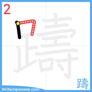 How to write "躊" - stroke 2