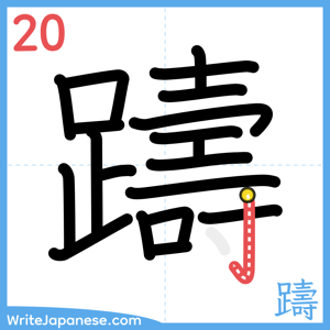 How to write "躊" - stroke 20