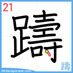 How to write "躊" - stroke 21
