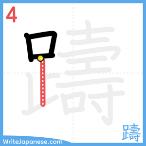 How to write "躊" - stroke 4