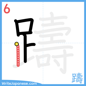 How to write "躊" - stroke 6