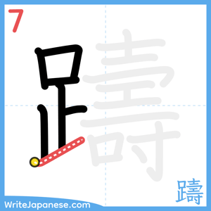 How to write "躊" - stroke 7