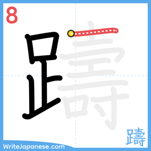 How to write "躊" - stroke 8