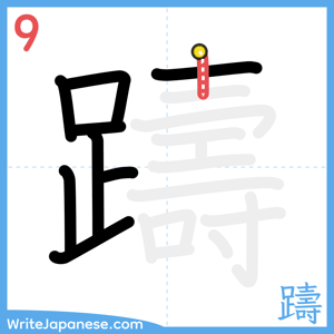 How to write "躊" - stroke 9