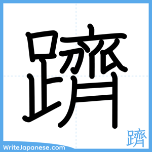How to write "躋" - complete stroke order