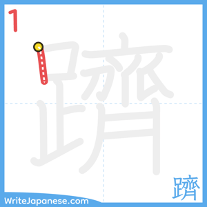 How to write "躋" - stroke 1