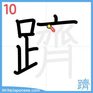 How to write "躋" - stroke 10