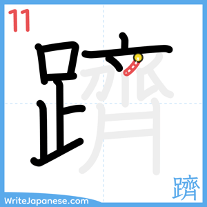 How to write "躋" - stroke 11