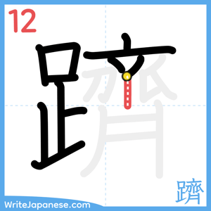 How to write "躋" - stroke 12