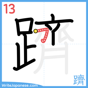 How to write "躋" - stroke 13