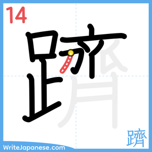 How to write "躋" - stroke 14