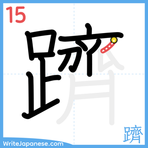 How to write "躋" - stroke 15