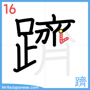 How to write "躋" - stroke 16