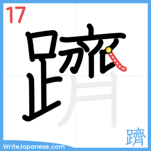 How to write "躋" - stroke 17