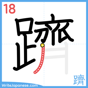 How to write "躋" - stroke 18